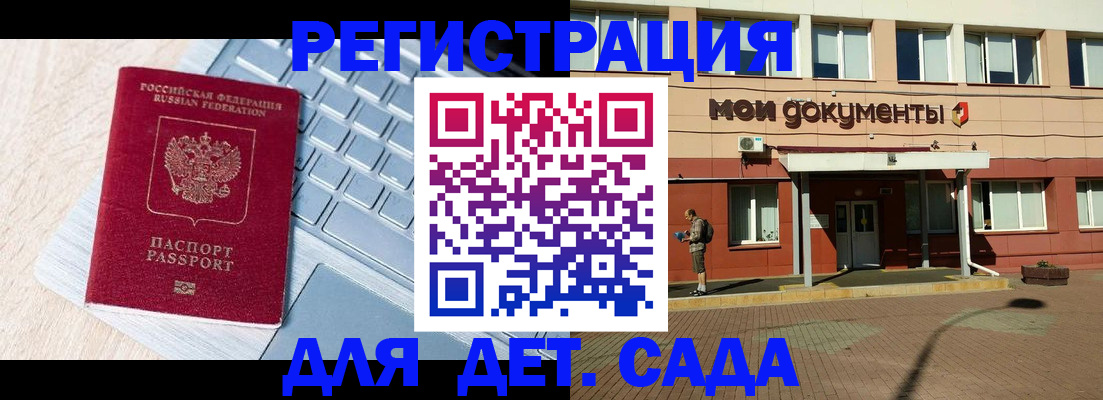 регистрация для дет. сада в Ахтубинске